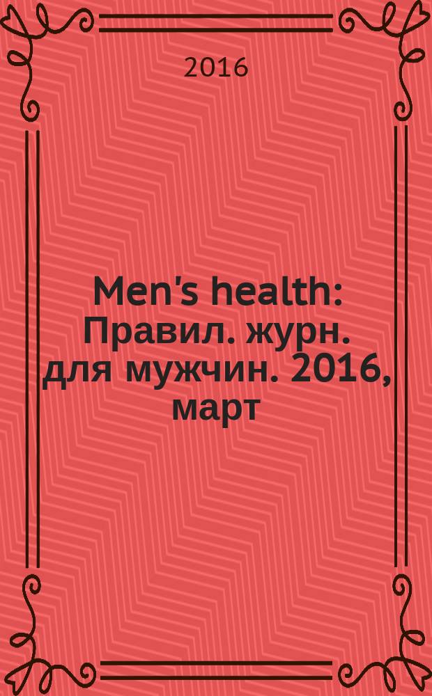 Men's health : Правил. журн. для мужчин. 2016, март (209)
