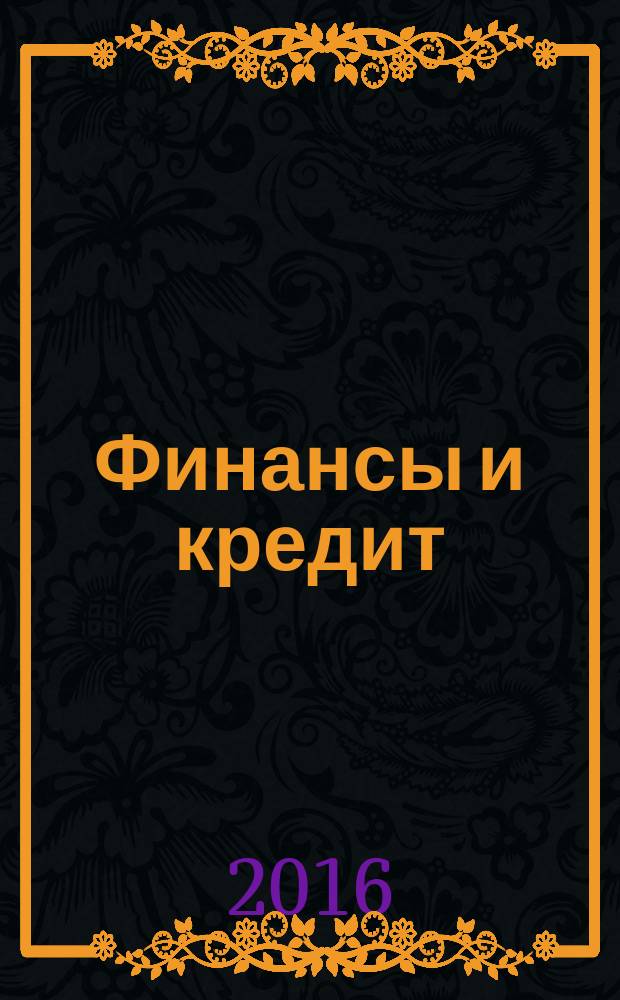 Финансы и кредит : Ежемес. журн. 2016, вып. 6 (678)