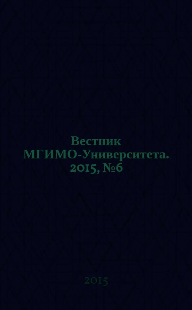 Вестник МГИМО-Университета. 2015, № 6 (45)