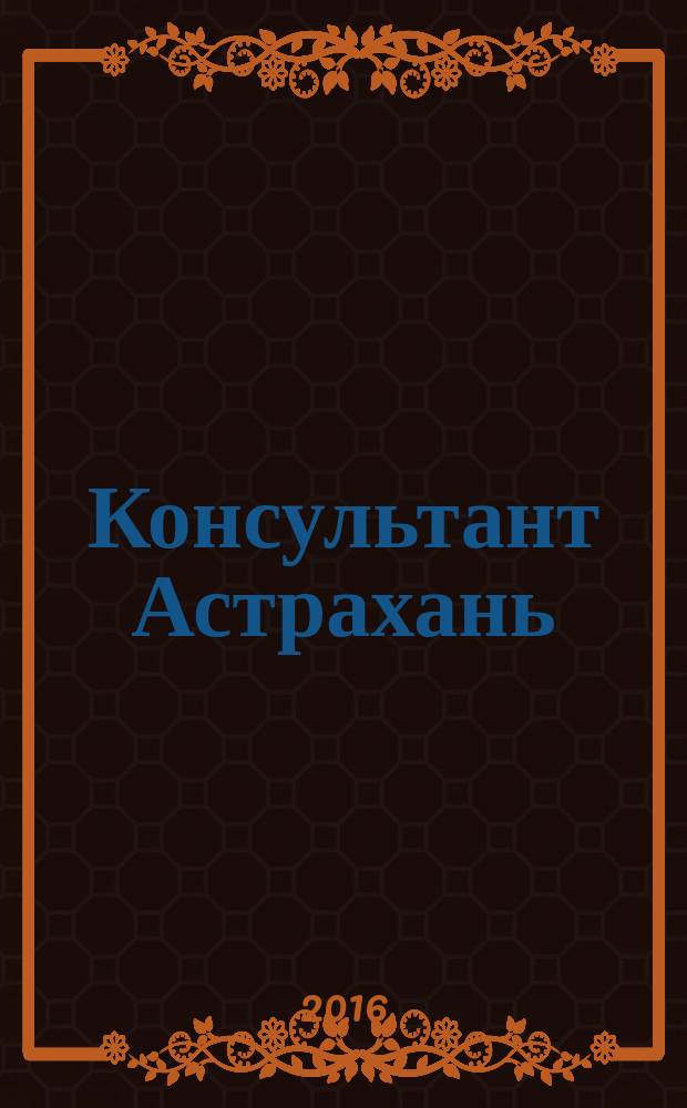 Консультант Астрахань : еженедельный информационно-правовой вестник. 2016, № 5 (1081)