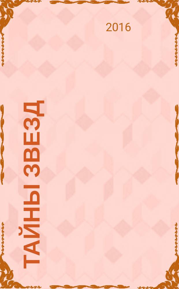 Тайны звезд : еженедельный журнал. 2016, № 7 (430)