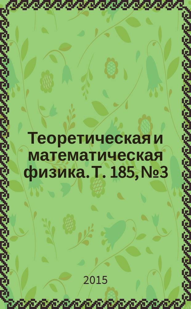 Теоретическая и математическая физика. Т. 185, № 3