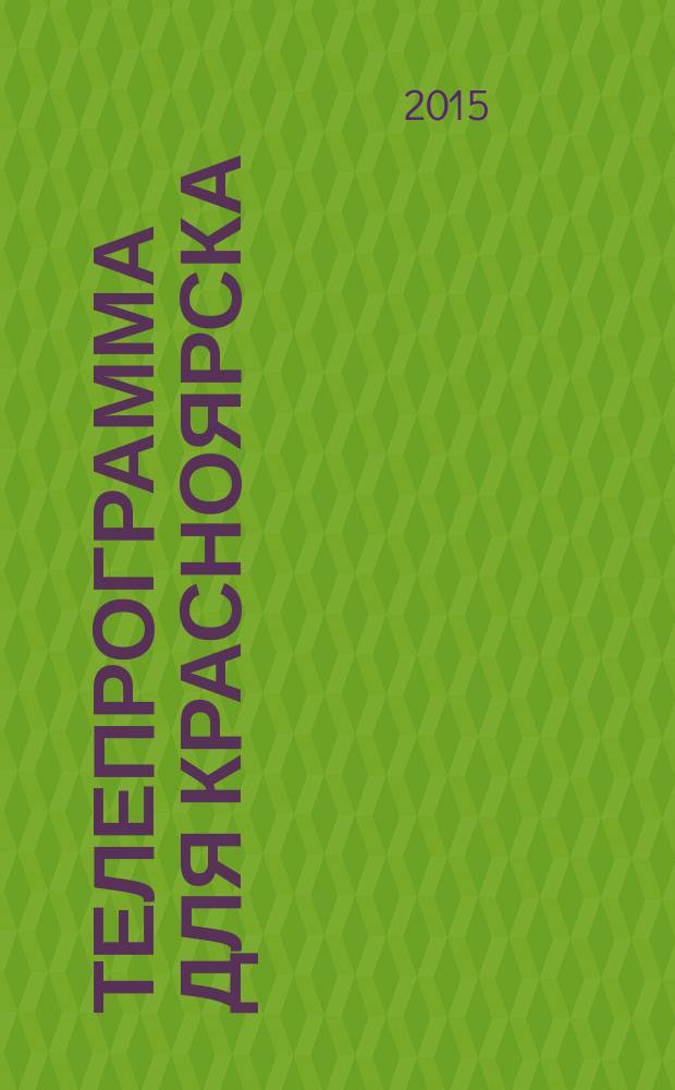 Телепрограмма для Красноярска : Комсомольская правда. 2015, № 52 (721)