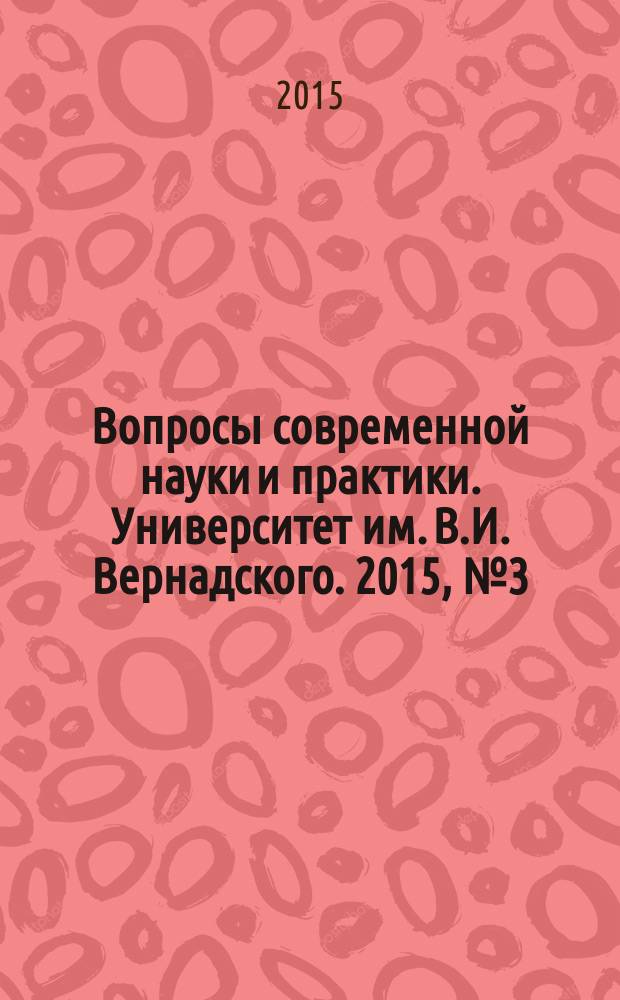 Вопросы современной науки и практики. Университет им. В.И. Вернадского. 2015, № 3 (57)