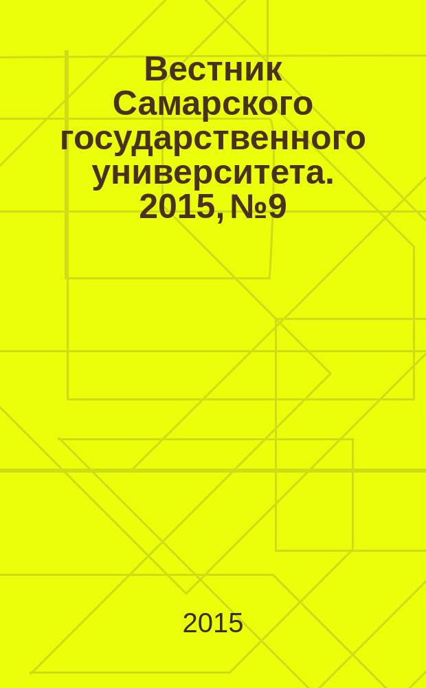 Вестник Самарского государственного университета. 2015, № 9/1 (131) : Серия "Экономика и управление"