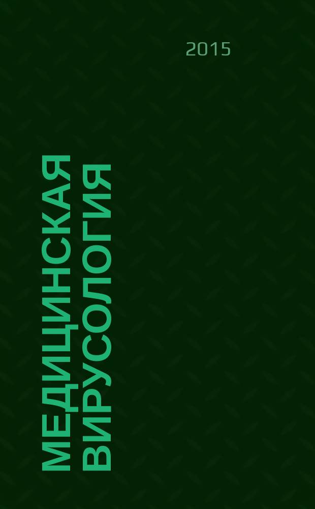 Медицинская вирусология : Труды Ин-та полиомиелита и вирусных энцефалитов. Т. 29 (2)