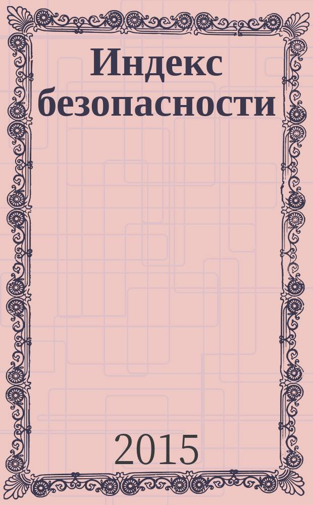 Индекс безопасности : российский журнал о международной безопасности научно-практический журнал ПИР-центра (Центра политических исследований России). Т. 21, № 4 (115)