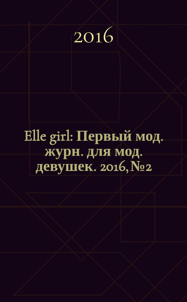 Elle girl : Первый мод. журн. для мод. девушек. 2016, № 2