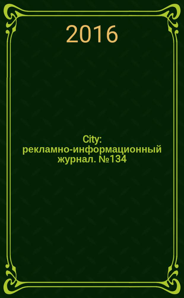 City : рекламно-информационный журнал. № 134