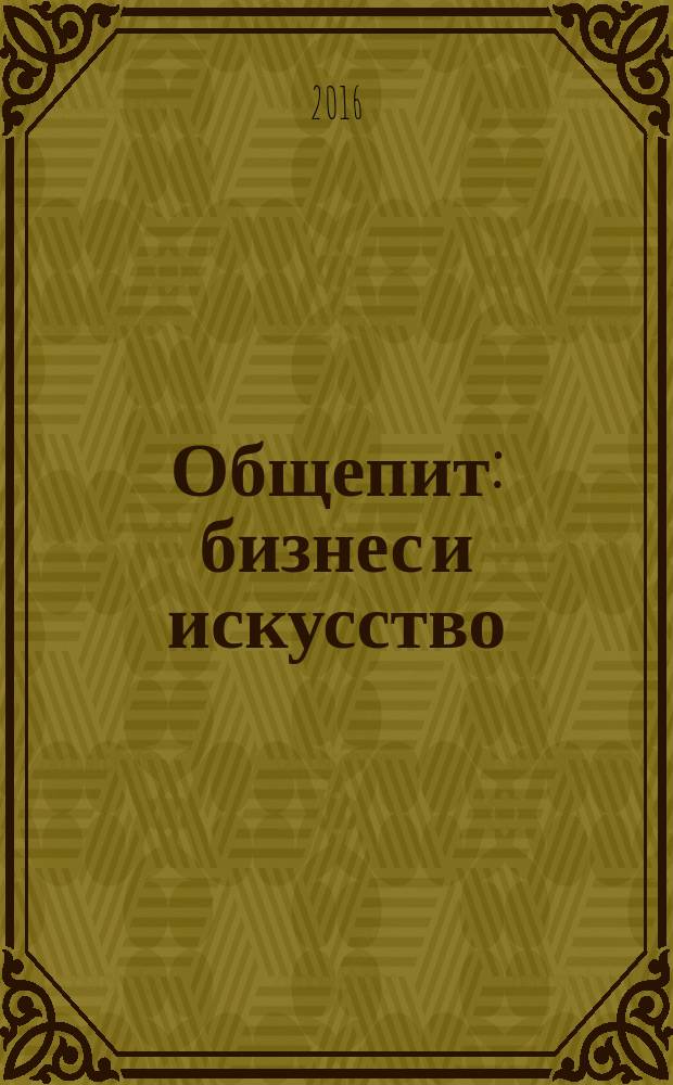 Общепит: бизнес и искусство : журнал. 2016, 1