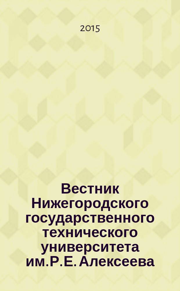 Вестник Нижегородского государственного технического университета им. Р. Е. Алексеева. 2015, № 1