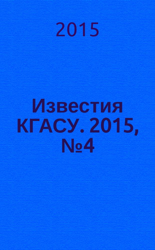 Известия КГАСУ. 2015, № 4 (34)