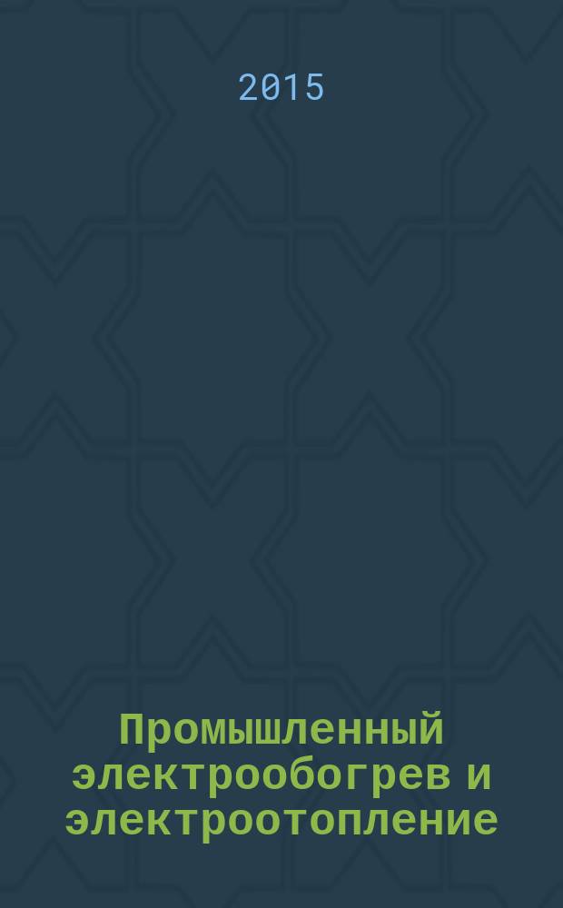 Промышленный электрообогрев и электроотопление : аналитический научно-технический журнал. 2015, № 3/4