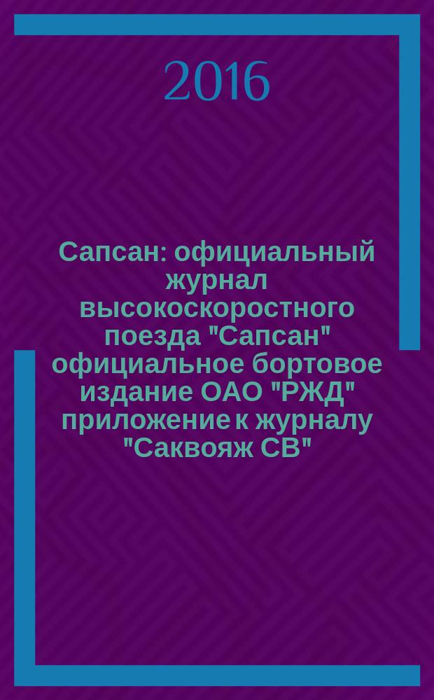 Сапсан : официальный журнал высокоскоростного поезда "Сапсан" официальное бортовое издание ОАО "РЖД" приложение к журналу "Саквояж СВ". 2016, № 2 (63)