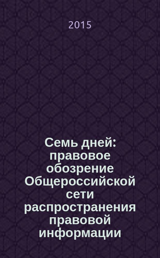 Семь дней : правовое обозрение Общероссийской сети распространения правовой информации. 2015, № 47