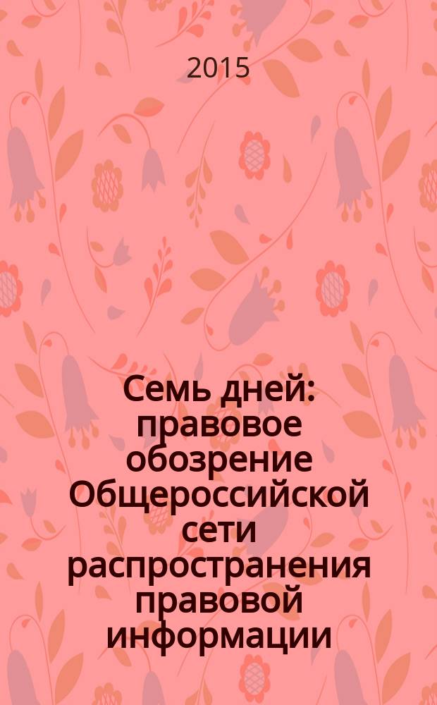 Семь дней : правовое обозрение Общероссийской сети распространения правовой информации. 2015, № 49