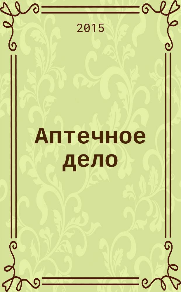 Аптечное дело : Журн. для врачей, провизоров и фармацевтов Всерос. ежемес. изд. [Рус. изд. журн.] "Die P.T.A. in der Apotheke". 2015, № 12 (168)