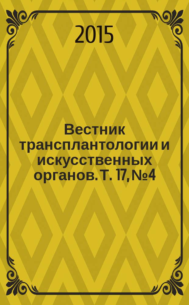 Вестник трансплантологии и искусственных органов. Т. 17, № 4