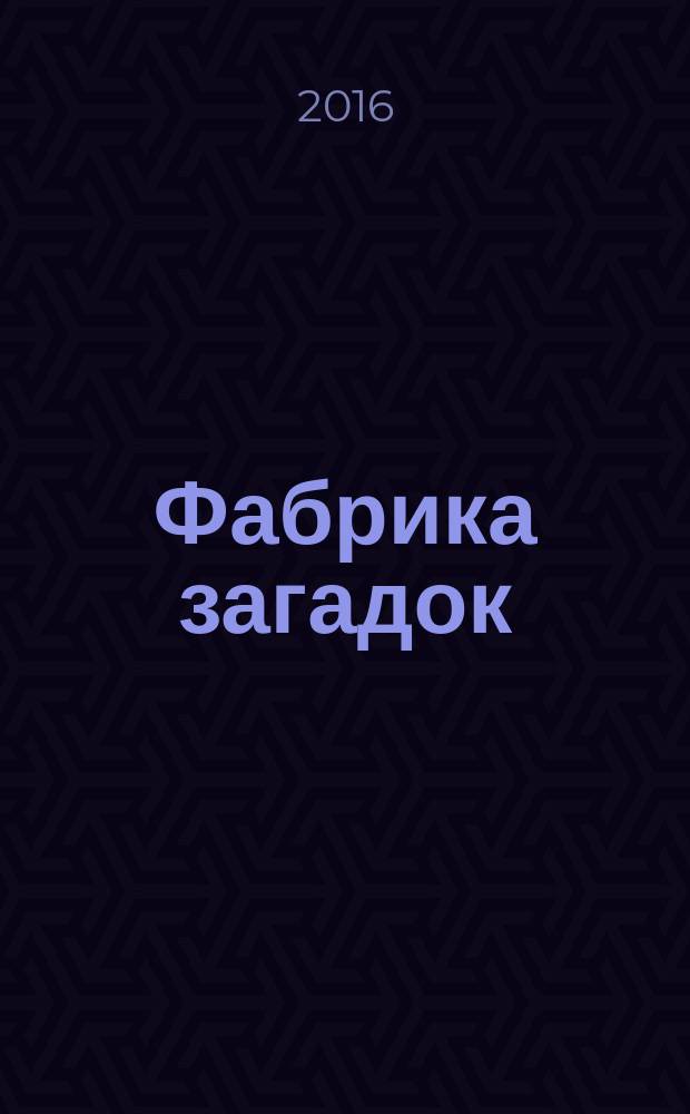 Фабрика загадок : 100 страниц головоломок. 2016, № 2 (117)