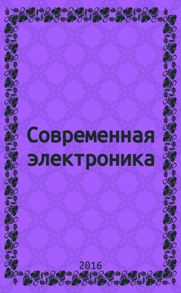 Современная электроника : специальный выпуск журнала "Современные электронные компоненты". 2016, № 2