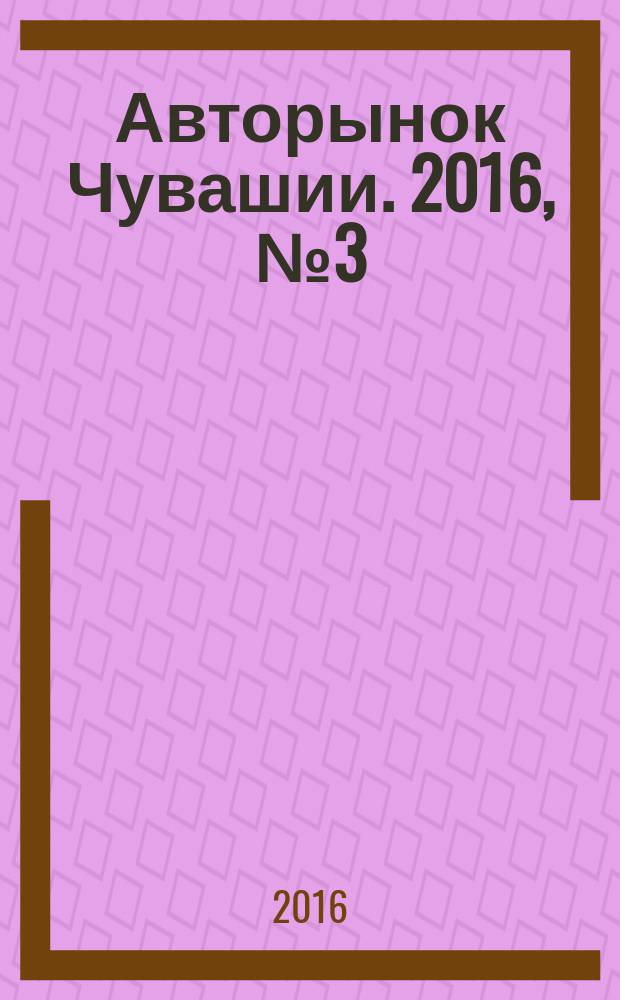 Авторынок Чувашии. 2016, № 3 (166)