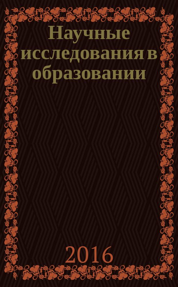 Научные исследования в образовании : педагогика, психология, экономика. 2016, № 2