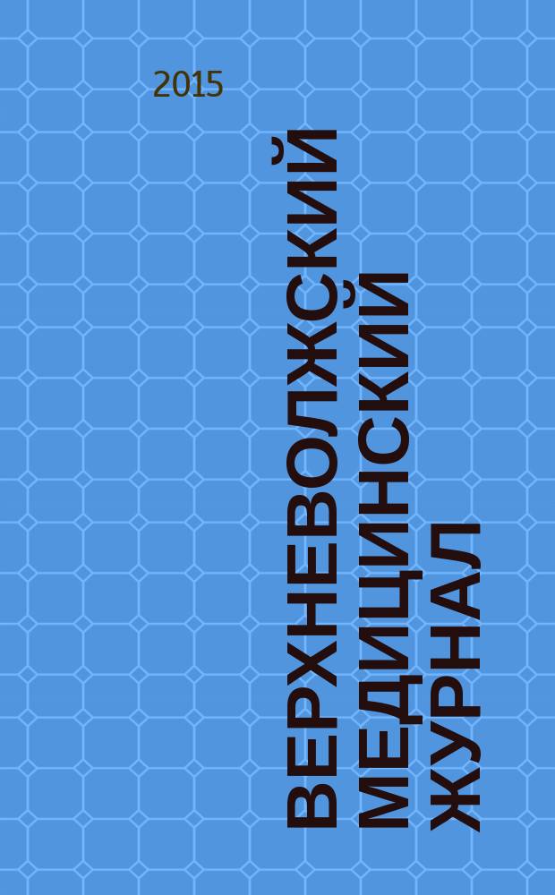 Верхневолжский медицинский журнал : межрегиональный научно-практический журнал. Т. 14, вып. 4