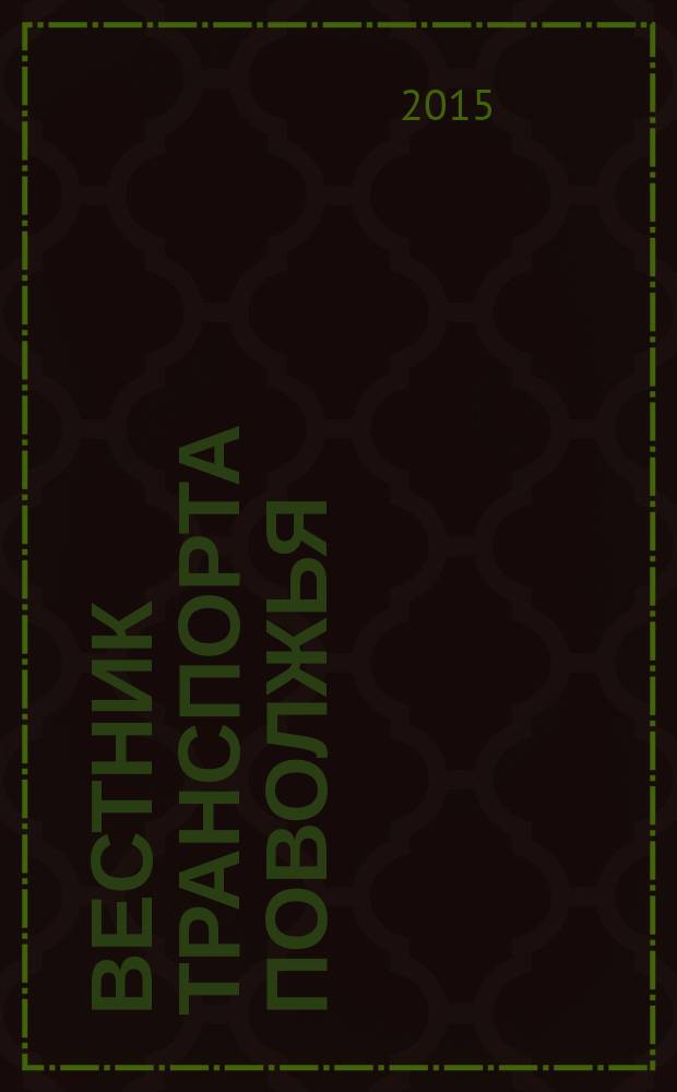 Вестник транспорта Поволжья : научно-технический журнал. 2015, № 5 (53)