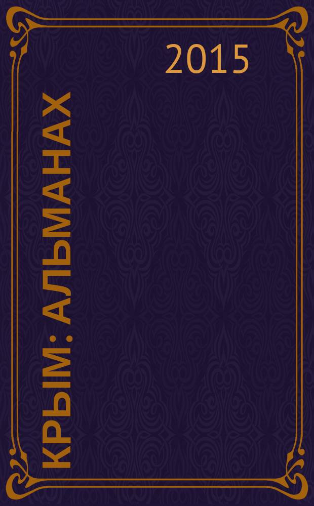 Крым : альманах : научный и общественно-политический журнал
