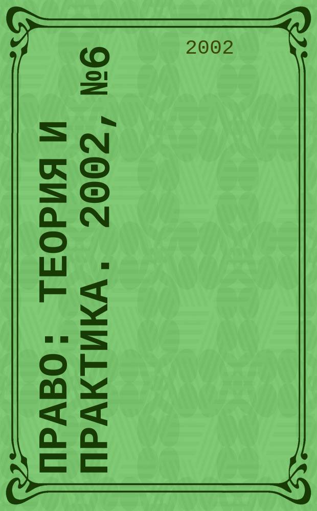 Право: теория и практика. 2002, № 6