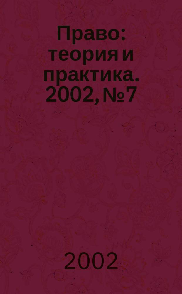 Право: теория и практика. 2002, № 7