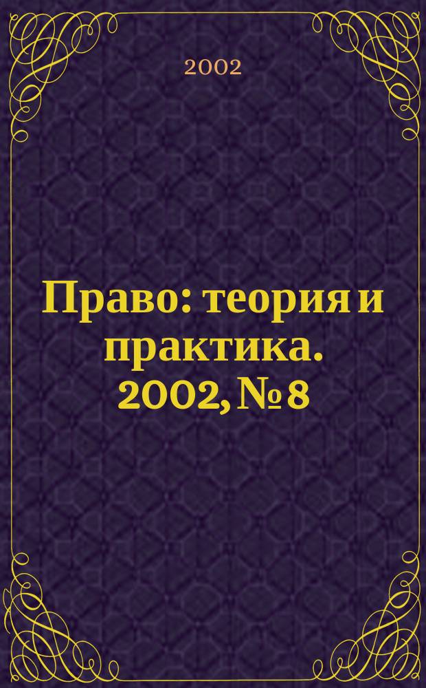 Право: теория и практика. 2002, № 8