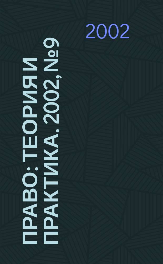 Право: теория и практика. 2002, № 9