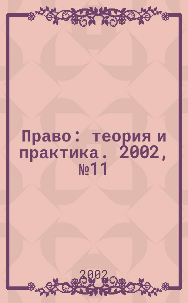 Право: теория и практика. 2002, № 11