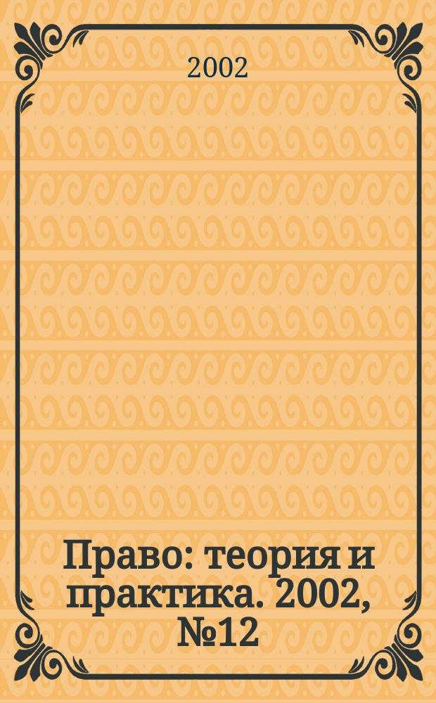 Право: теория и практика. 2002, № 12
