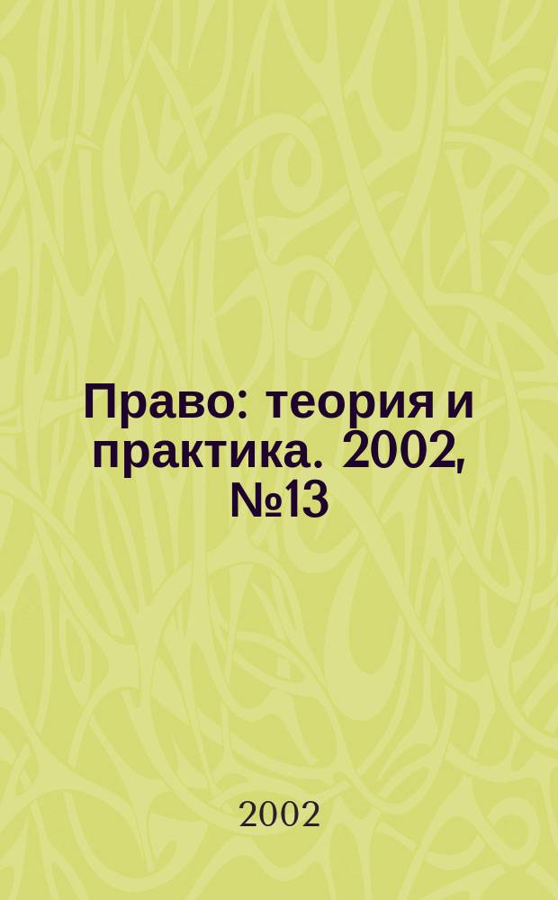 Право: теория и практика. 2002, № 13