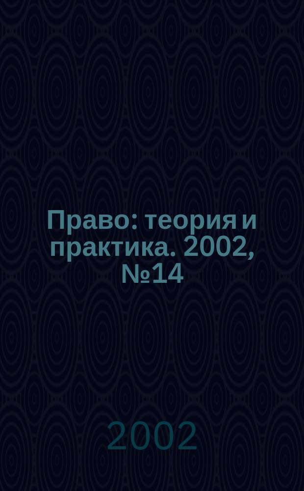 Право: теория и практика. 2002, № 14