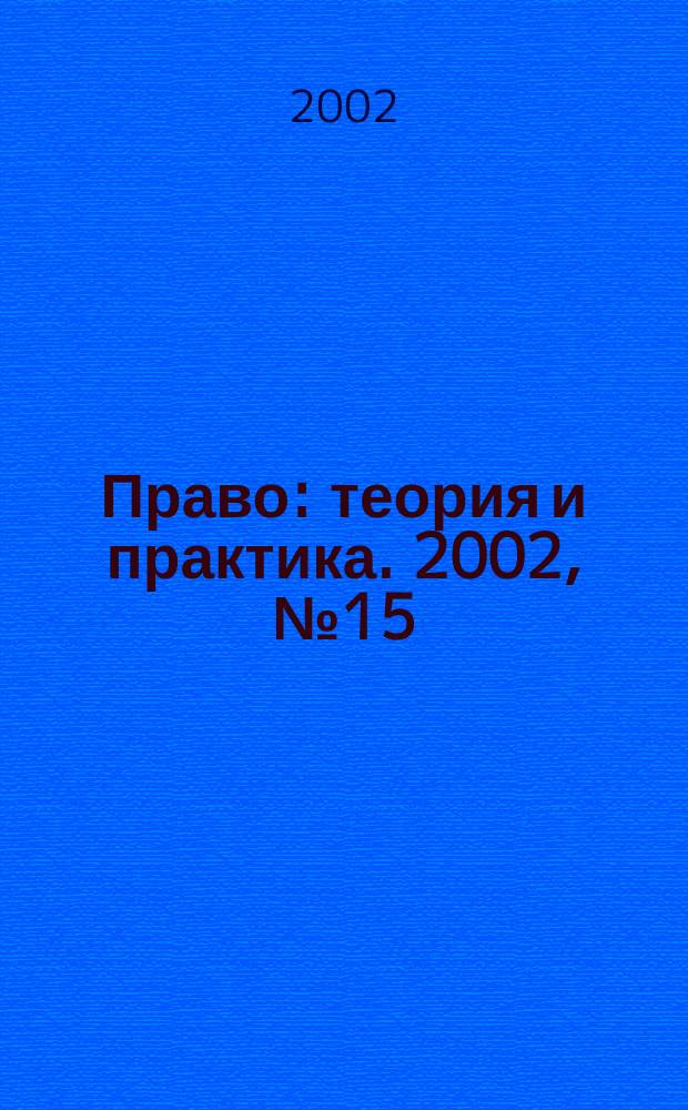 Право: теория и практика. 2002, № 15