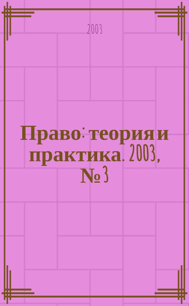 Право: теория и практика. 2003, № 3 (18)