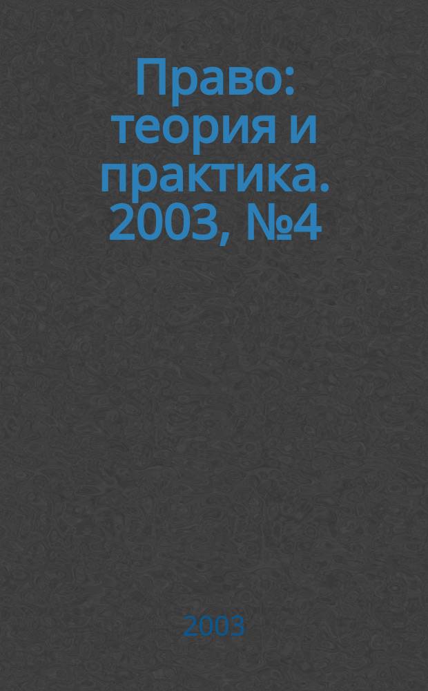 Право: теория и практика. 2003, № 4 (19)