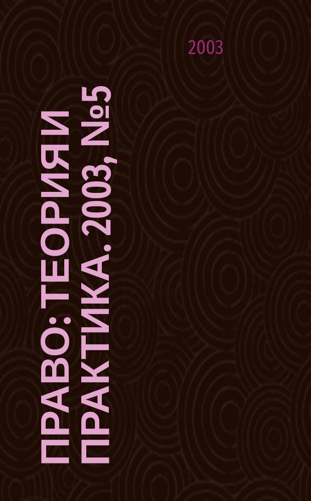 Право: теория и практика. 2003, № 5 (20)