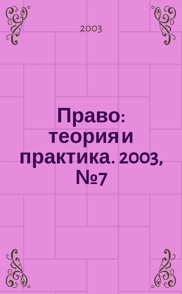 Право: теория и практика. 2003, № 7 (22)