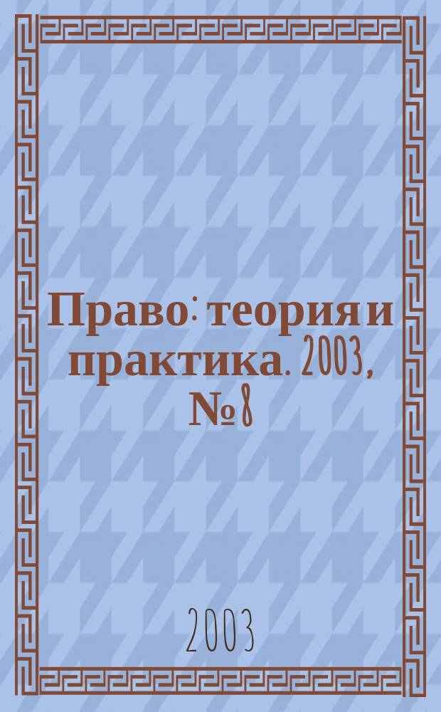 Право: теория и практика. 2003, № 8 (23)