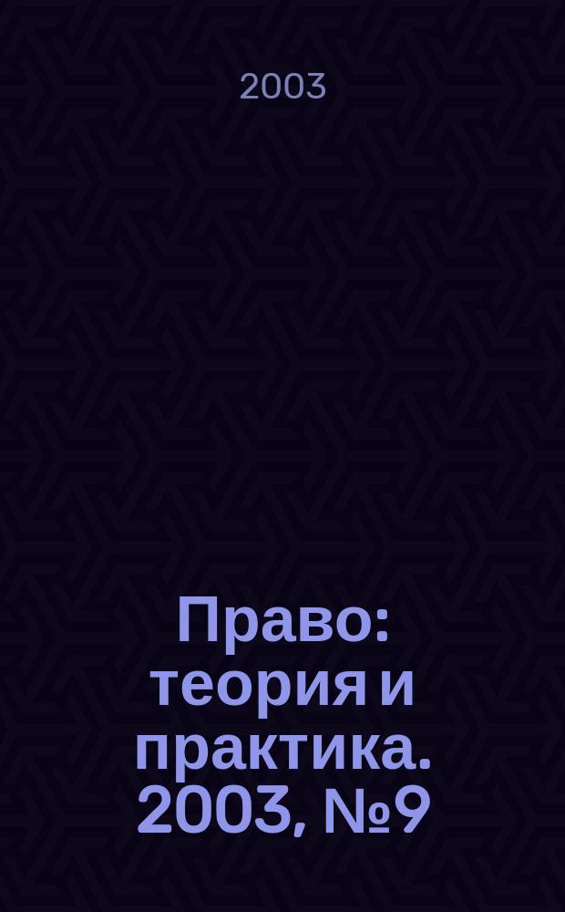 Право: теория и практика. 2003, № 9 (24)