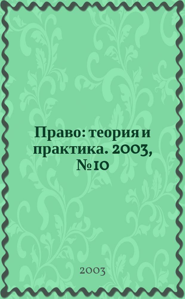 Право: теория и практика. 2003, № 10 (25)