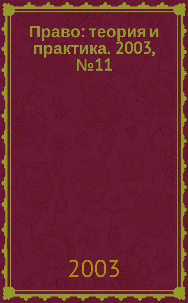 Право: теория и практика. 2003, № 11 (26)