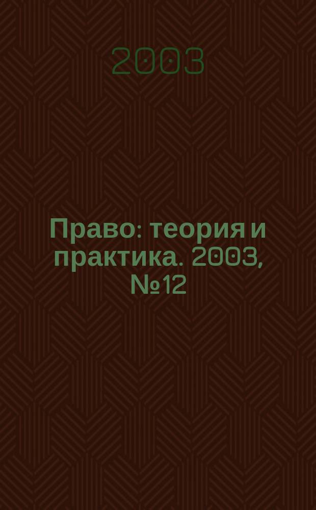 Право: теория и практика. 2003, № 12 (27)