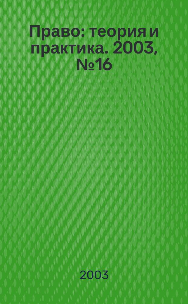 Право: теория и практика. 2003, № 16 (31)