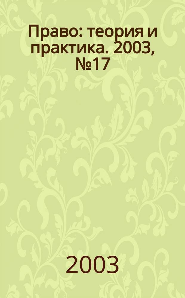 Право: теория и практика. 2003, № 17 (32)