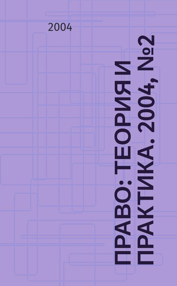 Право: теория и практика. 2004, № 2 (35)